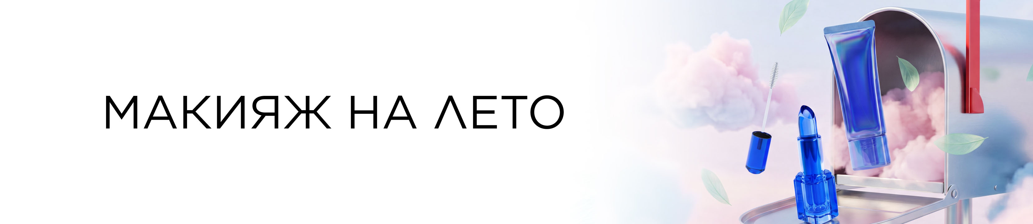 Макияж на лето!