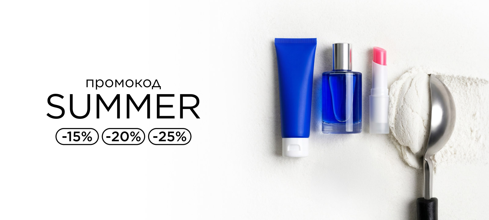 С промокодом SUMMER скидки до -25%