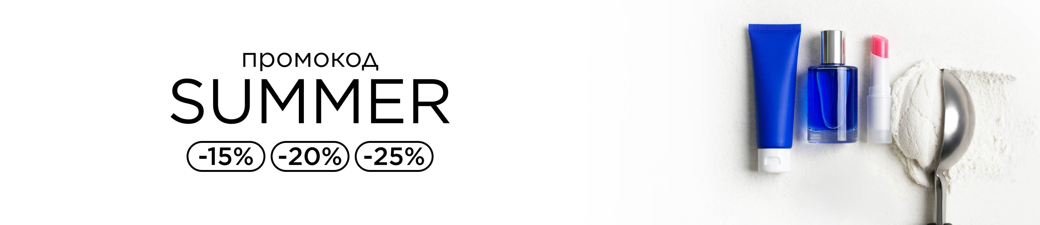С промокодом SUMMER скидки до -25%