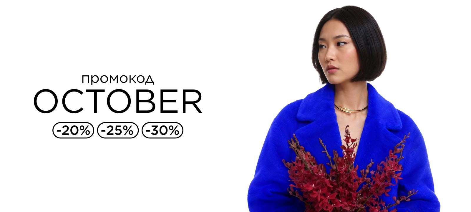 С промокодом OCTOBER скидки до -30%
