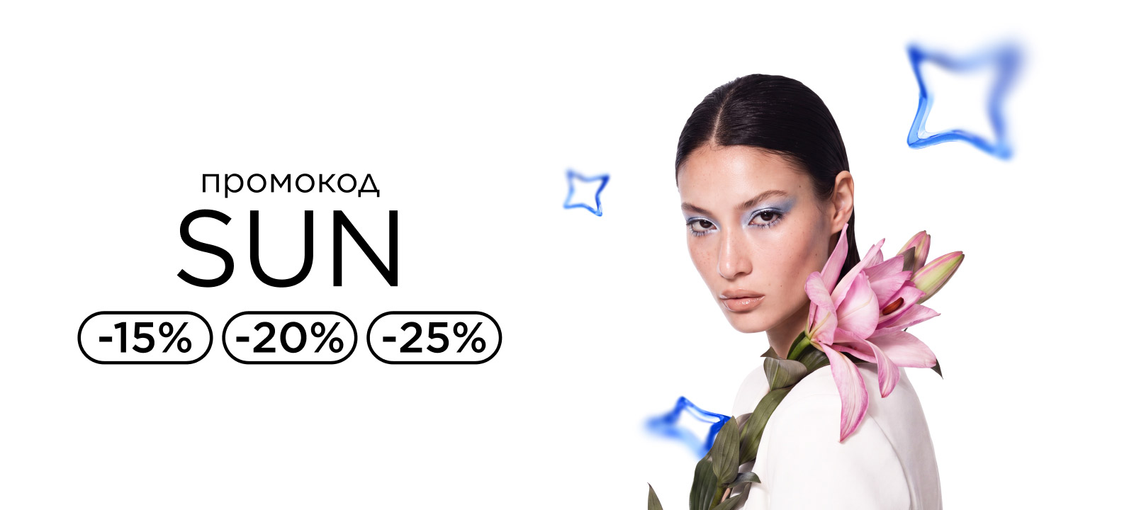 С промокодом SUN скидки до -25%