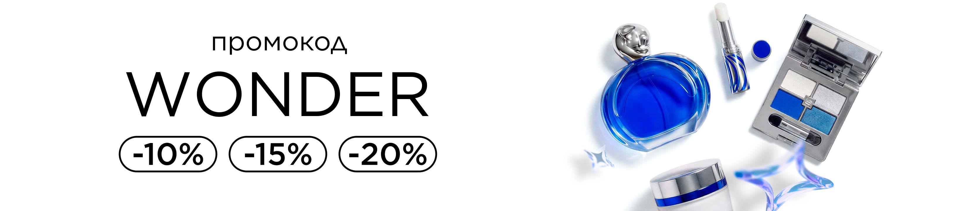 Промокод WONDER! Почувствуй чудо со скидками до -20%